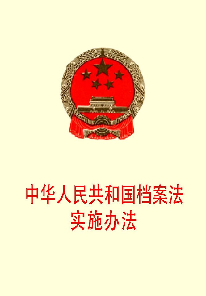 中华人民共和国档案法实施办法.jpg